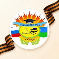 МБОУ гимназия №2 г. Сургут