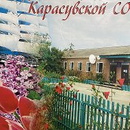 МКОУ"Карасувская СОШ" 2025-2026 г