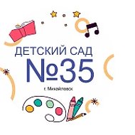 МБДОУ «Детский сад № 35»
