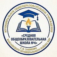 Муниципальное общеобразовательное учреждение «Средняя общеобразовательная школа №4» с.п.Заюково