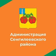 Новости Сенгилеевского района