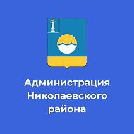 Администрация МО "Николаевский район"
