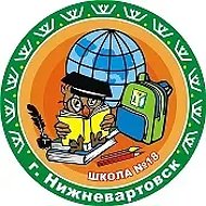 "Средняя школа №18" г. Нижневартовск
