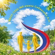 МБОУ СОШ 8 имени Сибирцева А.Н.