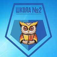 МБОУ "СОШ N 2" Чебаркульский ГО