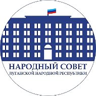 Народный Совет ЛНР