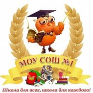 МОУ СОШ №1 г.Буденновска