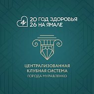 ЦКС | Муравленко