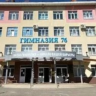 Гимназия № 76 г. Сочи