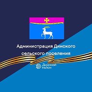 Администрация Динского сельского поселения
