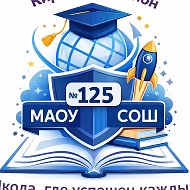 МАОУ СОШ № 125
