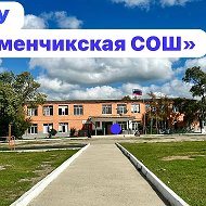 МКОУ "Герменчикская СОШ"