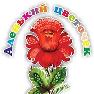 МКДОУ детский сад № 4 "Аленький цветочек"