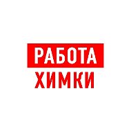 Работа в Химках