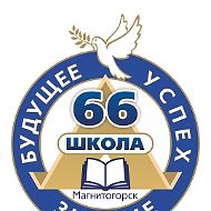 МОУ "СОШ №66" г.Магнитогорска