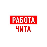 Работа в Чите