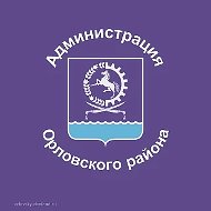Администрация Орловского района