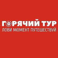 ГОРЯЧИЙ ТУР | туристическое агентство