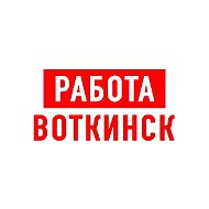 Работа Воткинск