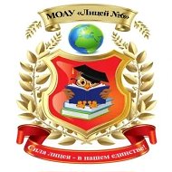 МОАУ "Лицей №6" им. З.Г. Серазетдиновой г. Оренбурга