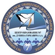 МБОУ «Центр образования №7 им. Дунина-Горкавича А.А.»