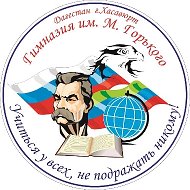 «Гимназия им.М.Горького»  г.Хасавюрт