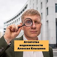 Клышин Алексей юрист по недвижимости