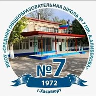 "СОШ № 7 им.А.Алибекова" г.Хасавюрт