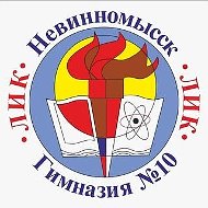 МБОУ гимназия №10 ЛИК г.Невинномысска