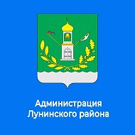 Администрация Лунинского района