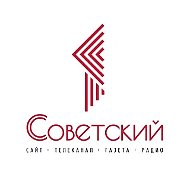 Первый Советский