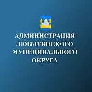 Администрация Любытинского муниципального округа