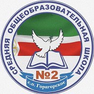 МБОУ "СОШ №2 с.п. Горагорское"