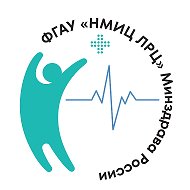 ФГАУ «НМИЦ ЛРЦ» Минздрава России