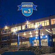МБОУ лицей №3 город Сургут