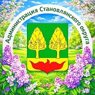 Администрация Становлянского округа