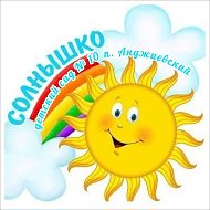 МКДОУ детский сад № 10 "Солнышко"