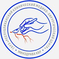 ГАУЗ «Хирургический центр»Минздрава КБР
