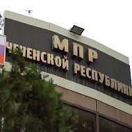 МИНИСТЕРСТВО ПРИРОДНЫХ РЕСУРСОВ И ОХРАНЫ ОКРУЖАЮЩЕЙ СРЕДЫ ЧР