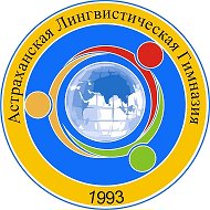 Астраханская лингвистическая гимназия