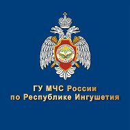 МЧС Республики Ингушетия
