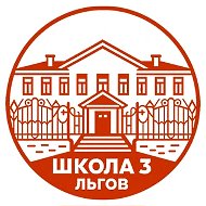 МБОУ СОШ №3 города Льгова