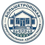 Большетроицкая территориальная администрация