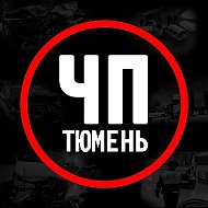 Тюмень
