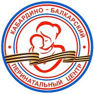 Перинатальный центр КБР