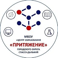 Центр образования "Притяжение" Спасск-Дальний