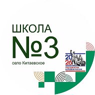 МОУ СОШ №3 с.Китаевское