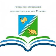 Управление образования города Югорска