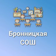 МАОУ "Бронницкая СОШ"