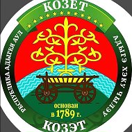 Администрация МО «Козетское сельское поселение»